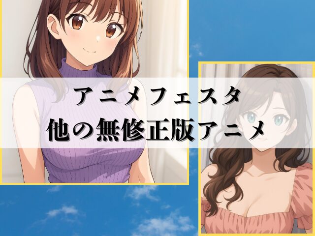 ギルティホール　無修正版　どこで見れる