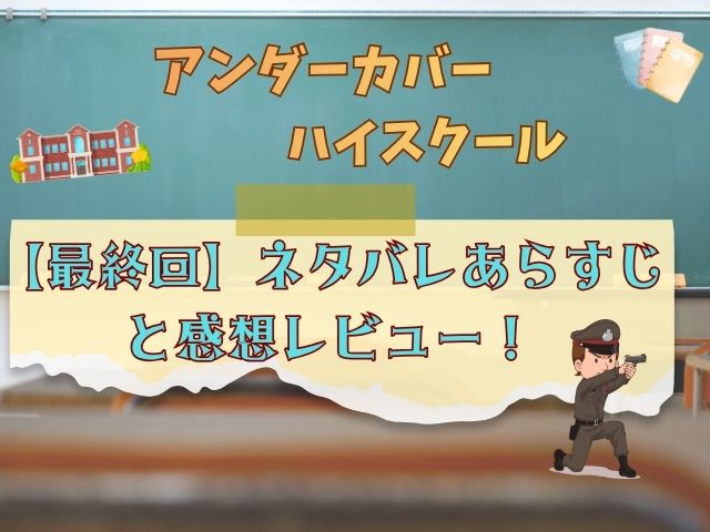アンダーカバーハイスクール　最終回