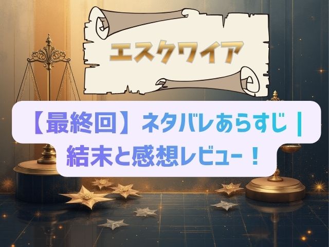 エスクワイア　最終回　