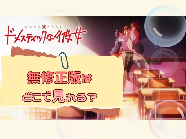 ドメスティックな彼女　無修正版