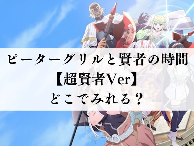 ピーターグリルと賢者の時間　どこでみれる