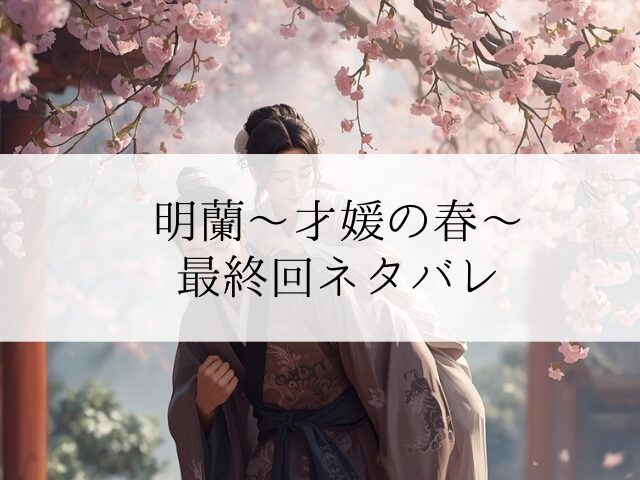 明蘭～才媛の春～　最終回