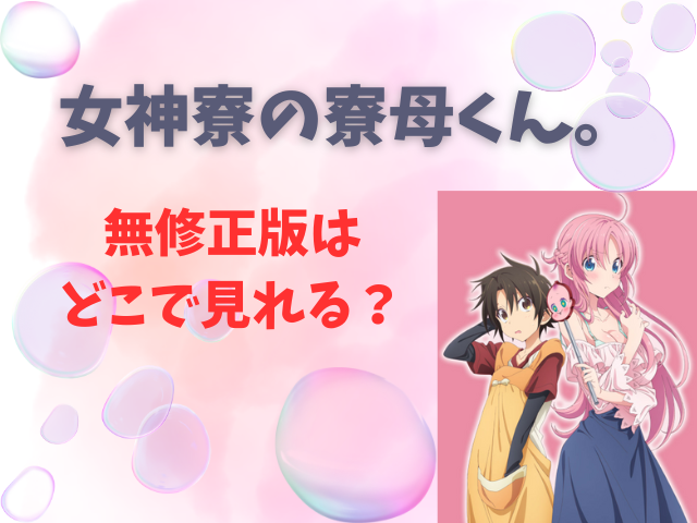 女神寮の寮母くん。　無修正版