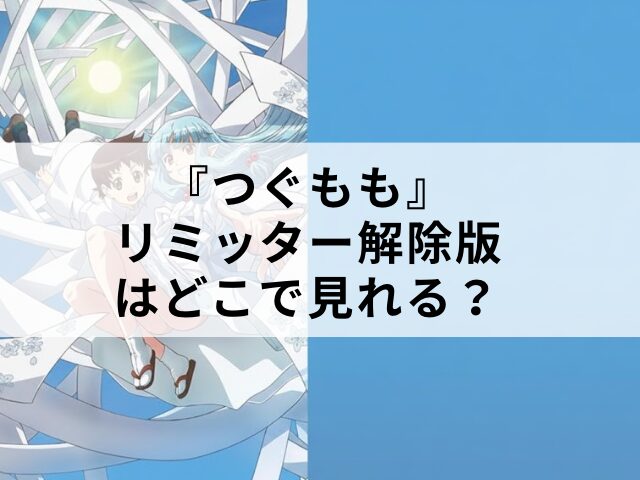 つぐもも　リミッター解除版　どこで見れる