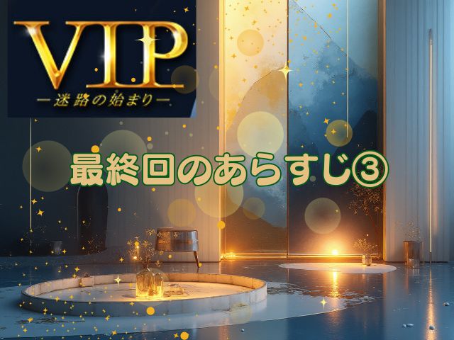 VIP　最終回