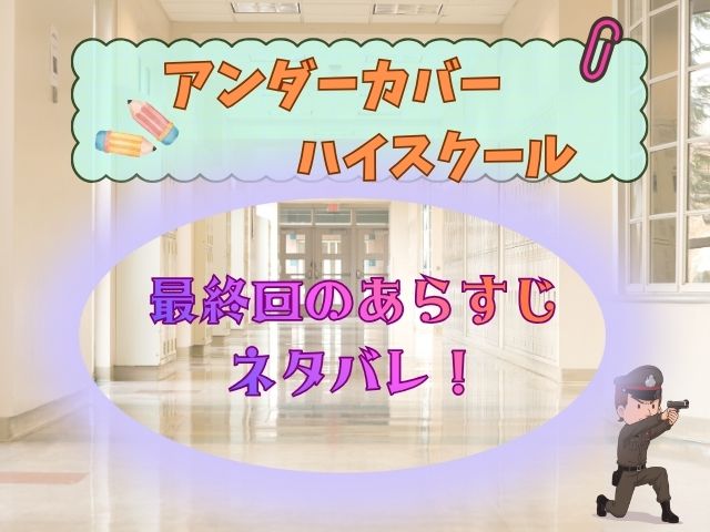 アンダーカバーハイスクール　最終回