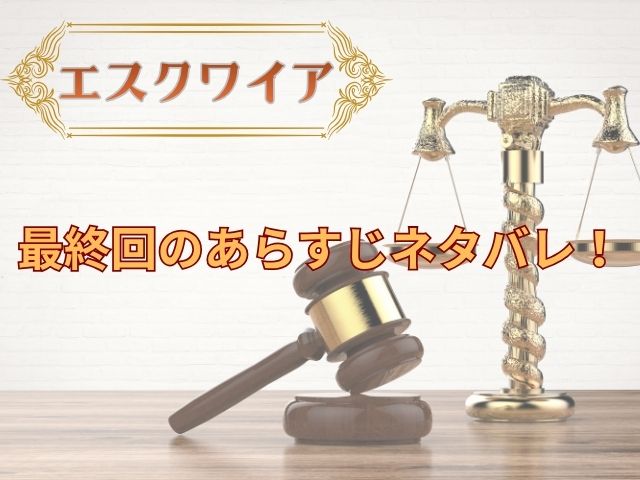 エスクワイア　最終回