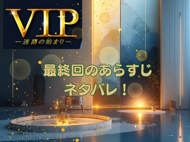 VIP　最終回