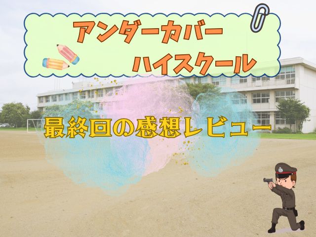 アンダーカバーハイスクール 最終回