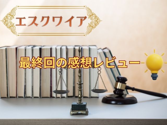 エスクワイア 最終回