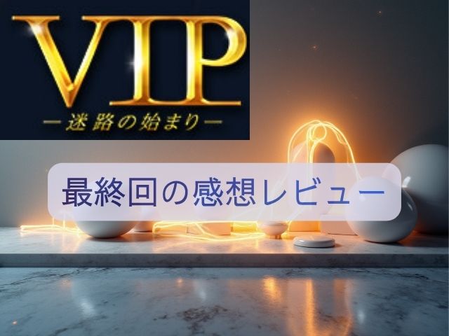 VIP　最終回
