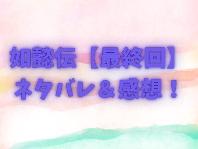 如懿伝　最終回