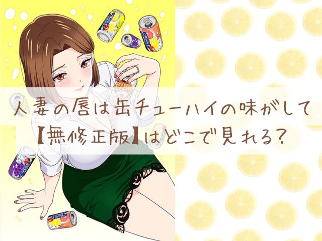 人妻の唇は缶チューハイの味がして　無修正版