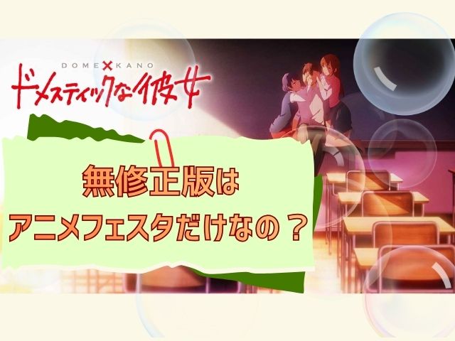 ドメスティックな彼女　無修正版　