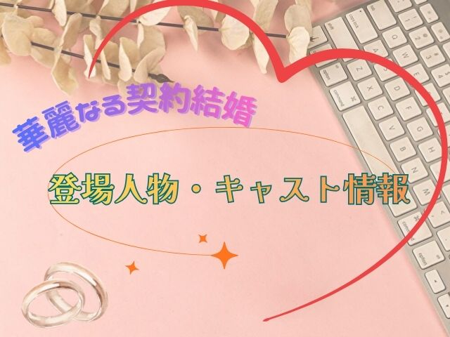 華麗なる契約結婚　最終回