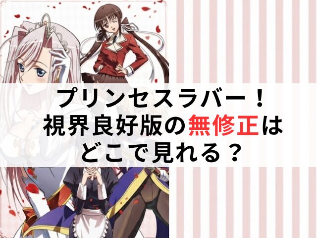 プリンセスラバー！　無修正