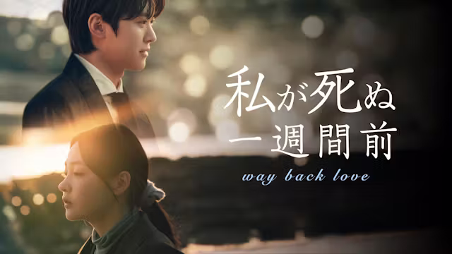 私が死ぬ一週間前 最終回