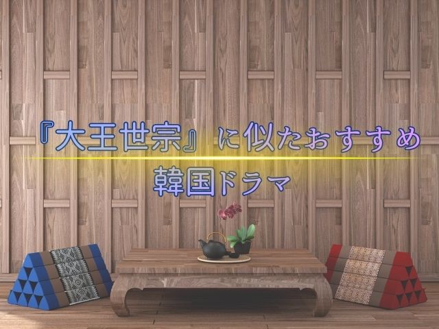 大王世宗 最終回