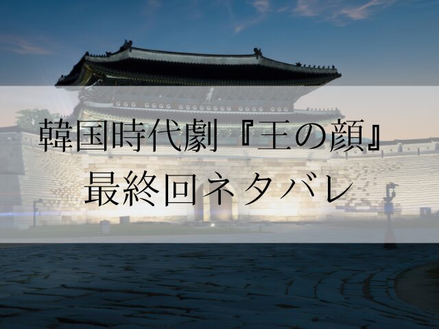 王の顔　最終回