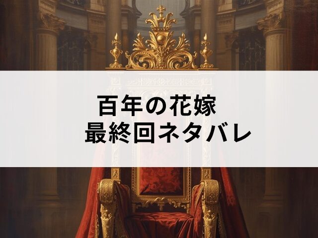 百年の花嫁　最終回