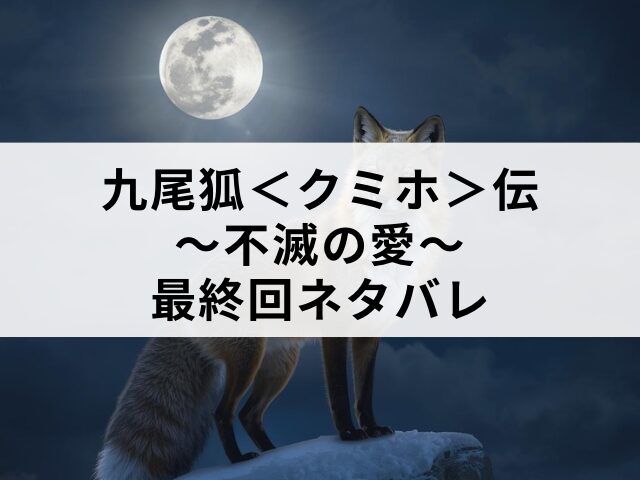 九尾狐＜クミホ＞伝～不滅の愛～　最終回