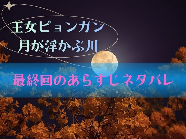 王女ピョンガン 最終回