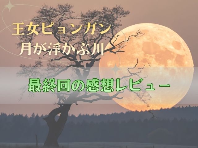 王女ピョンガン 最終回