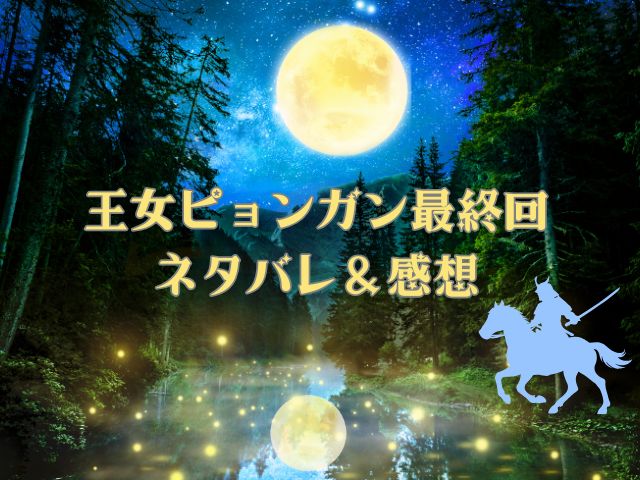 王女ピョンガン　最終回