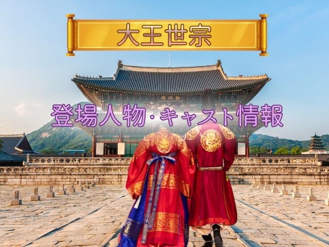 大王世宗 最終回