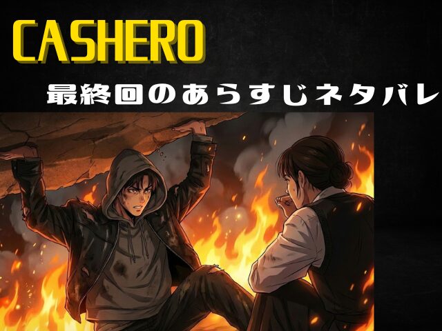 CASHERO 最終回 あらすじ