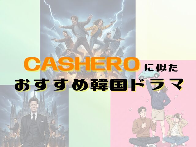 CASHERO 最終回 あらすじ