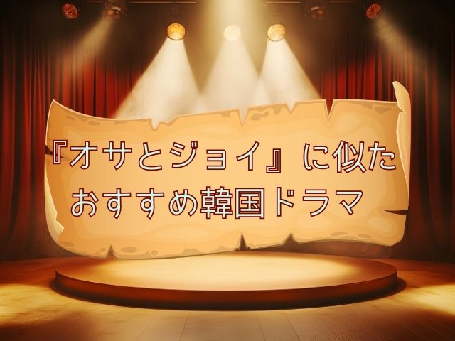 オサとジョイ 最終回