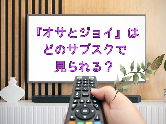 オサとジョイ　最終回