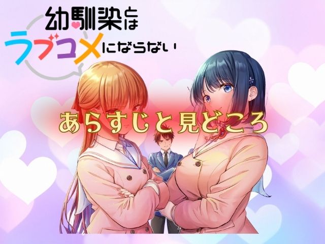 幼馴染とはラブコメにならない　無修正版