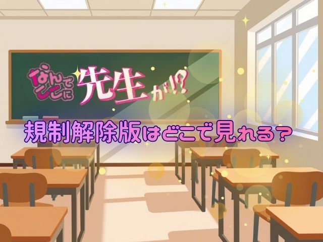 なんでここに先生が！？　規制解除版　
