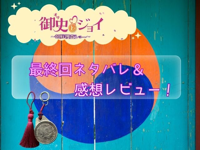 オサとジョイ　最終回