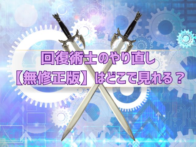 回復術士のやり直し　無修正版