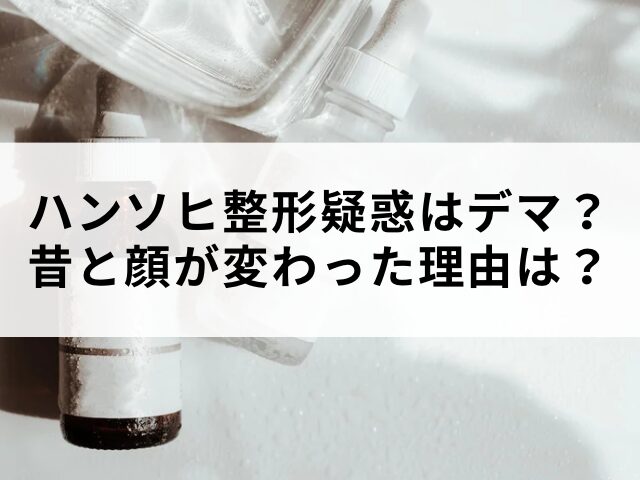 ハンソヒ　整形