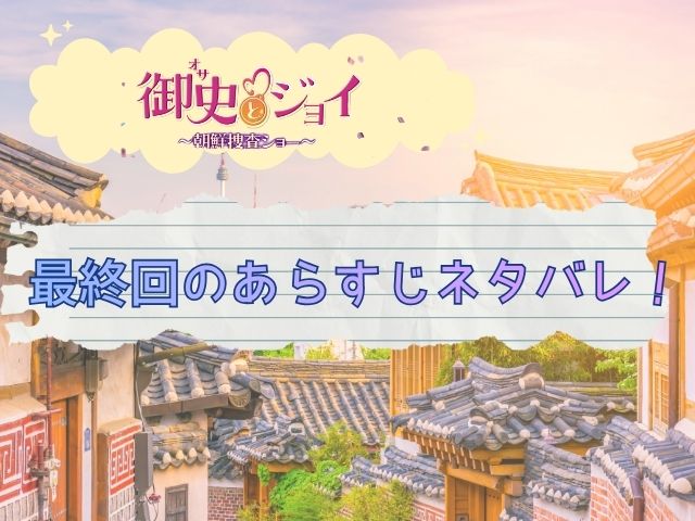 オサとジョイ　最終回