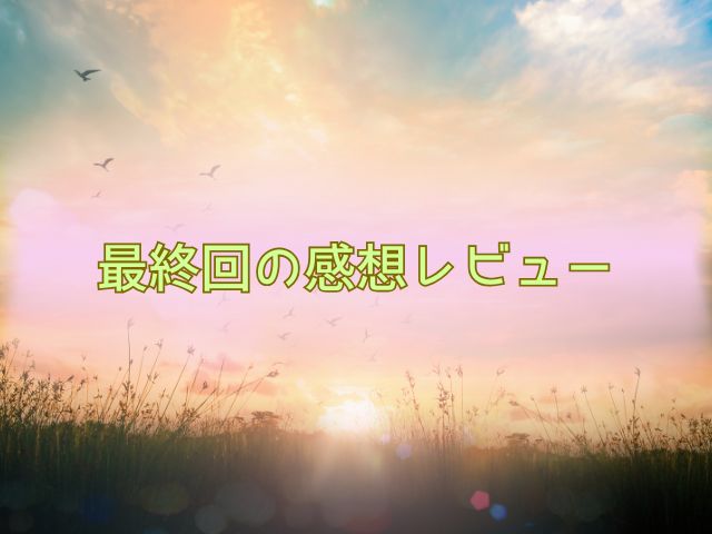 オサとジョイ 最終回