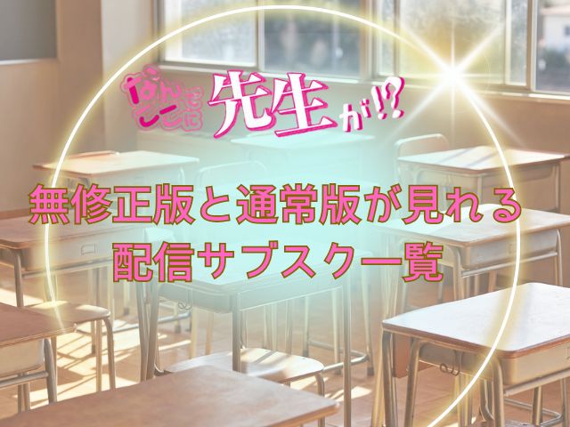 なんでここに先生が！？　規制解除版　