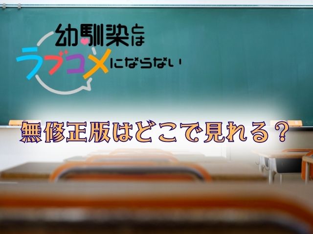 幼馴染とはラブコメにならない　無修正版