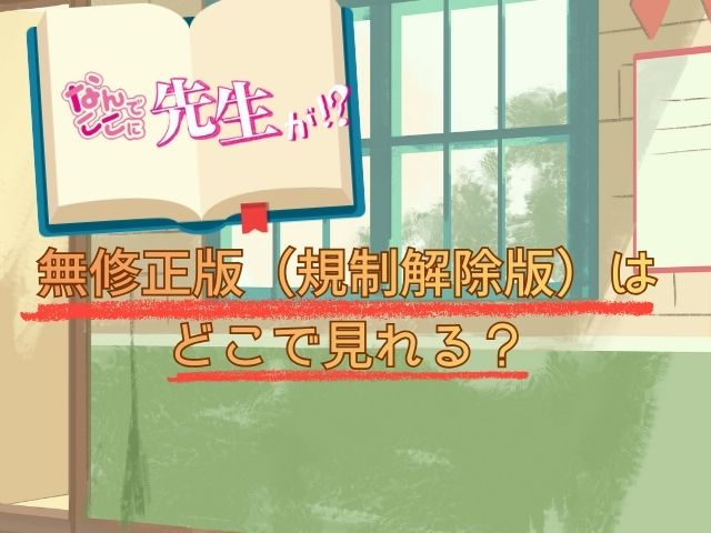 なんでここに先生が！？　規制解除版　