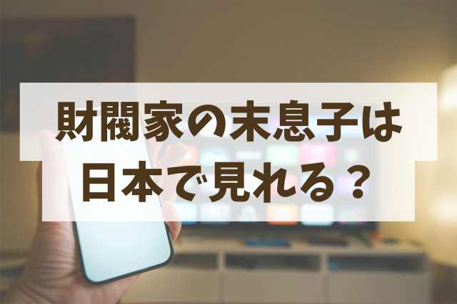 財閥家の末息子　日本　配信