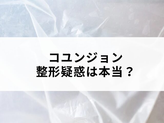 コユンジョン　整形