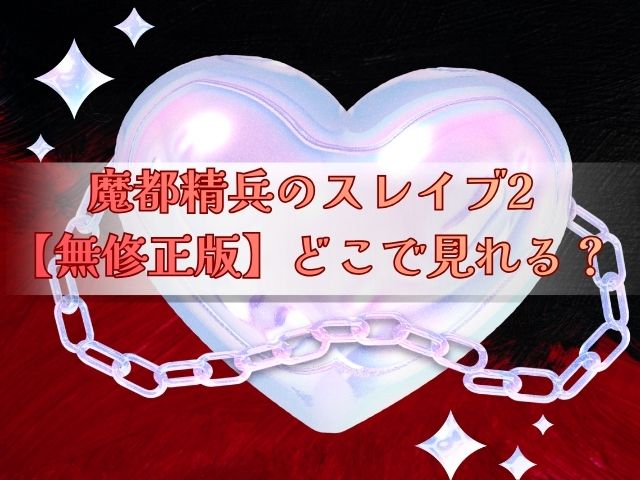 魔都精兵のスレイブ2　無修正版
