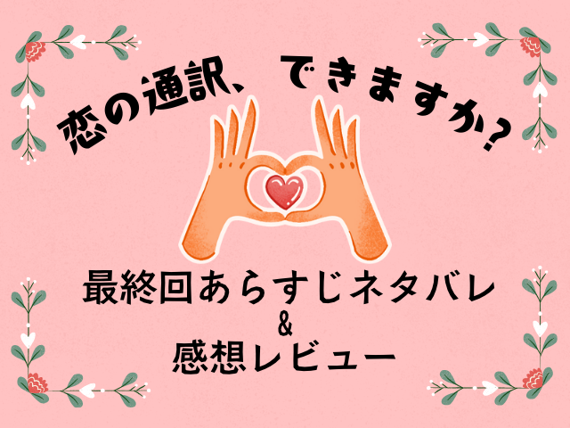 恋の通訳、できますか？　最終回　あらすじ
