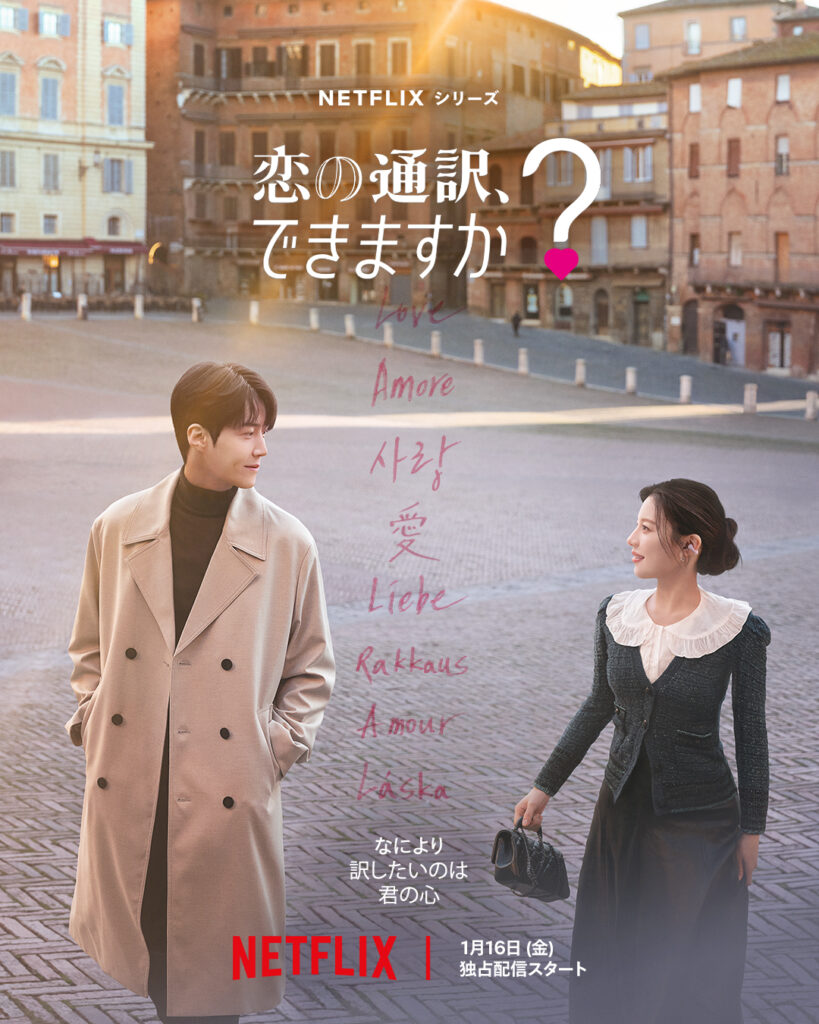 恋の通訳、できますか？　最終回　あらすじ