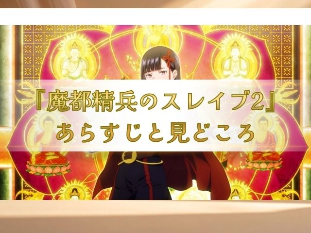 魔都精兵のスレイブ2　無修正版