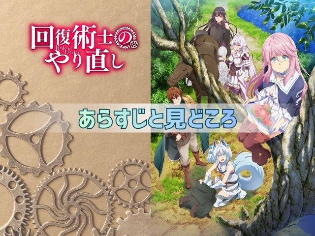 回復術士のやり直し　無修正版